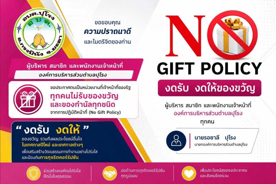 �No Gift Policy